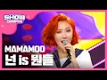 Lagu [SHOWCHAMPION] 마마무 - 넌 is 뭔들 (MAMAMOO - You're the best) l EP.181