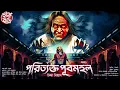 Download Lagu পরিত্যক্ত পূবমহল (অখণ্ড) | Bengali Horror Audio Story | Bangla bhuter golpo | হাড় হিম করা ভয়ের গল্প