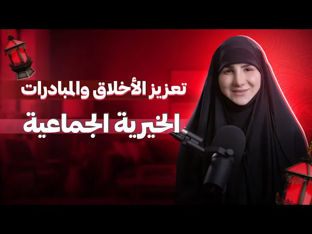 ⁣قيم رمضان في مكان العمل: تعزيز الأخلاق والمبادرات الخيرية الجماعية