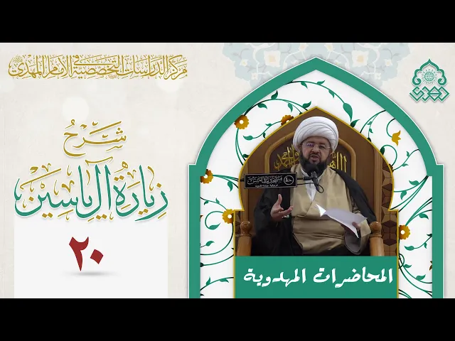 ⁣السلام على الإمام المهدي (عجّل الله فرجه) في زيارة آل ياسين - الشيخ محمد جمعة