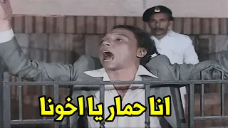  سابو البردعة ومسكوا في الحمار وانا حمار يابيه  من اروع مشاهد الزعيم في المحكمة  دندنها