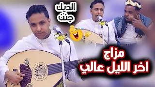 اصيل ابو بكر جديد      أعز الناس وأقربهم إلى قلبي  طرب من القلب مزاج اخر الليل عالي  اغاني يمنيه دندنها