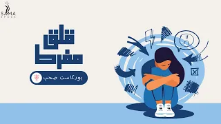 قلق مفرط بودكاست صحب بدون موسيقى 