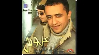 اغنية علوش علي الديك كاملة 