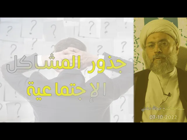 ⁣جذور المشاكل الإجتماعية - سماحة الشيخ / عبدالله دشتي