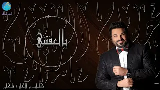 الفنان حسام الرسام   يالعفتني  البوم جتني الصبح دندنها