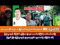 Download Lagu အောက်တိုဘာလ (၁၃) ရက် ညပိုင်းသတင်းများ