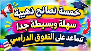 خمسة نصائح ذهبية تساعدك على التفوق في دراستك 