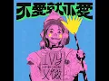 不愛就不愛 - Let Love Slip Away - 艾薇