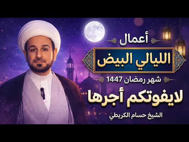 ⁣أعمال ( الليالي البيض ) من شهر رمضان 1447 هـ //وأجرها العظيم / ليلة الثلاثاء اول ليلة