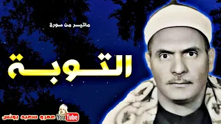 كـامـل يـوسـف البهتيـمى التــوبــة تـلاوة نـادرة من استـديـو الاذاعـة عام 1966م جودة عالية HD 