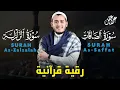 Lagu رقية قرآنية قوية ونافعة بإذن الله | سورة الصافات سورة الزلزلة مكررة 7 مرات Surah Alsaffat Azzalzalah