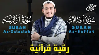 رقية قرآنية قوية ونافعة بإذن الله سورة الصافات سورة الزلزلة مكررة 7 مرات Surah Alsaffat Azzalzalah 