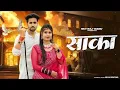Download Lagu Saaka | Saka Jail Se Farar Piche Ghume Pcr | Narender Bhagana |Dev Chouhan, Pooja |New Haryanvi Song