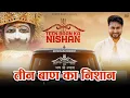 Download Lagu Teen Baan Ka Nishan || तीन बाण का निशान - Roshan Prince || Aashish B || Latest Khatu Shyam Bhajan