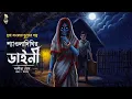 Lagu শ্যাওলাদীঘির ডাইনী|গ্রাম বাংলার ভুতের গল্প|Gram Banglar Vuter Golpo|Bengali Horror Audio Story
