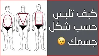 كيف تختار ملابسك حسب شكل جسمك للرجل حيل على كل رجل أن يعرفها 