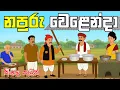 Download Lagu දුප්පත් ගමකට අත් වූ ඉරණම   | lama kathandara sinhala | සිංහල කාටූන් | sinhala cartoon story |