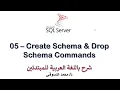 05 - MS SQL Server For Beginners