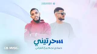 الفزاني Ft حمادي نجم S7rtene سحرتيني Lyrics Video 