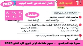 حل اسئلة الدرس الاول علوم متكامله انتقال الطاقه فى النظم البيئيه كتاب الامتحان الترم الثانى 2025 