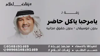 يامرحبا ياكل حاضر   محمد عبده      زفة يامرحبا ياكل حاضر  بدون حقوق    بدون موسيقى  دندنها