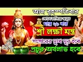 Download Lagu এই লক্ষী মন্ত্র শুনুন ২১ বার সংসারের দুঃখ দূর হবে✔️ প্রচুর অর্থলাভ হবে💰💰 || Laxmi Mantra for Money