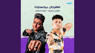 مهرجان بيحسدونا دندنها