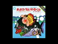 およげ ! たいやきくん　／　子門真人