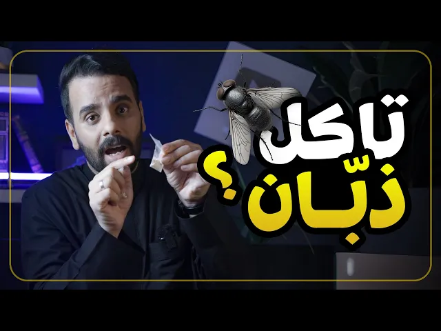 ⁣تاكلون ذبّان لو تراب ؟ 🚫⚠️🪰