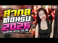(เบสแน่น) เพลงแดนซ์โครตมันส์ ต้อนรับปีใหม่ 2026 ฟังเพลินๆ #เบสแน่นๆ I @CAKEREMiXERX2​