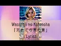 Download Lagu Wasureji no Kotonoha 「忘れじの言の葉」 Lyrics