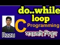 do while loop Educational Technology C Programming Bangla Tutorial 2021