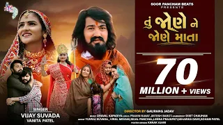  tu jone ne jone mata vijay suvada vanita patel vijay suvada superhit song