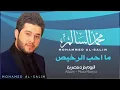 محمد السالم - ما احب الرخيص | 2014 | (Mohamed Alsalim - Ma Ahab Alrkes (Official Audio