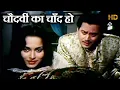 Download Lagu चौदवीं का चाँद हो - Chaudhvin Ka Chand Ho (Md.Rafi) - HD वीडियो सोंग