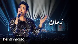                                         شيرين   زمان  حفل صيف جدة  دندنها