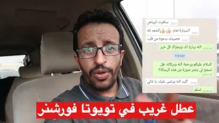 عطل غريب تويوتا فورشنر ما يشتغل أحيانا 