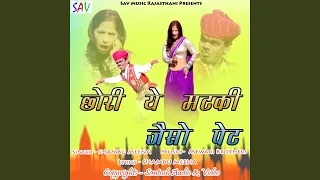 chori ye matki jaiso pet