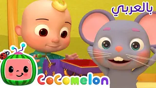                          أغاني كوكو ميلون بالعربي   اغاني اطفال ورسوم متحركة   أغنية رأس أكتاف دندنها