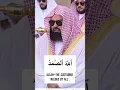 Download Lagu Surah Ikhlas By Sheikh Sudais #allah #allahuakbar #islam #islamic #surah #imam #muslim #quran