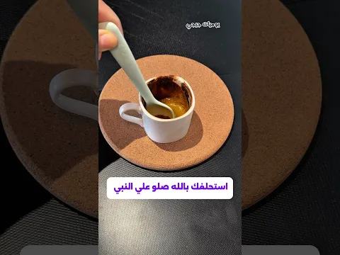 لا تغسلي الفنجان بهذه الطريقه