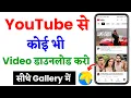 Youtube kaise download karen gallery me how to download youtube in gallery