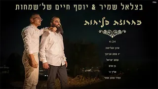 בצלאל שמיר יוסף חיים של שמחות מחרוזת סליחות 2025 Bezalel Shamir Yosef Haim Of Simchot 