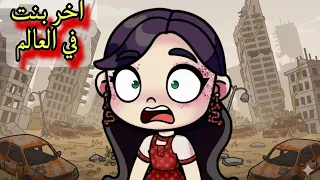 فيلم اخر بنت في العالم Avatar World افلام افاتار ورلد 