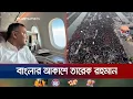 Lagu বাংলাদেশের আকশসীমায় তারেক রহমানকে বহনকারী বিমান | Tarique Rahman | Jamuna TV