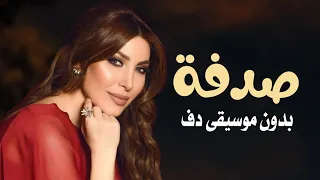صدفة يارا بدون موسيقى دفوف فقط   اغاني بدون ميوزك خليجية بالدف دندنها