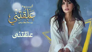                            ريدا بطرس   علقتنى دندنها