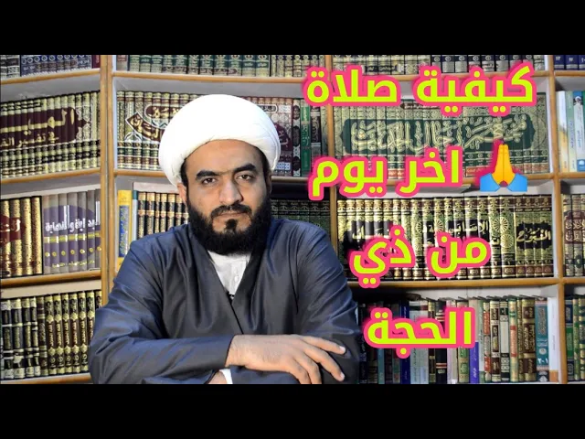 ⁣كيفية صلاة اخر يوم من ذي الحجة.