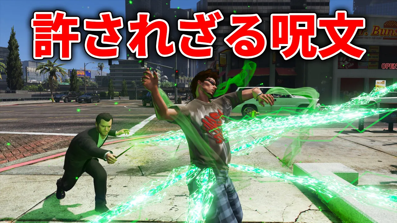【GTA5】許されざる呪文が強すぎるｗｗｗ【ハリポタMOD】